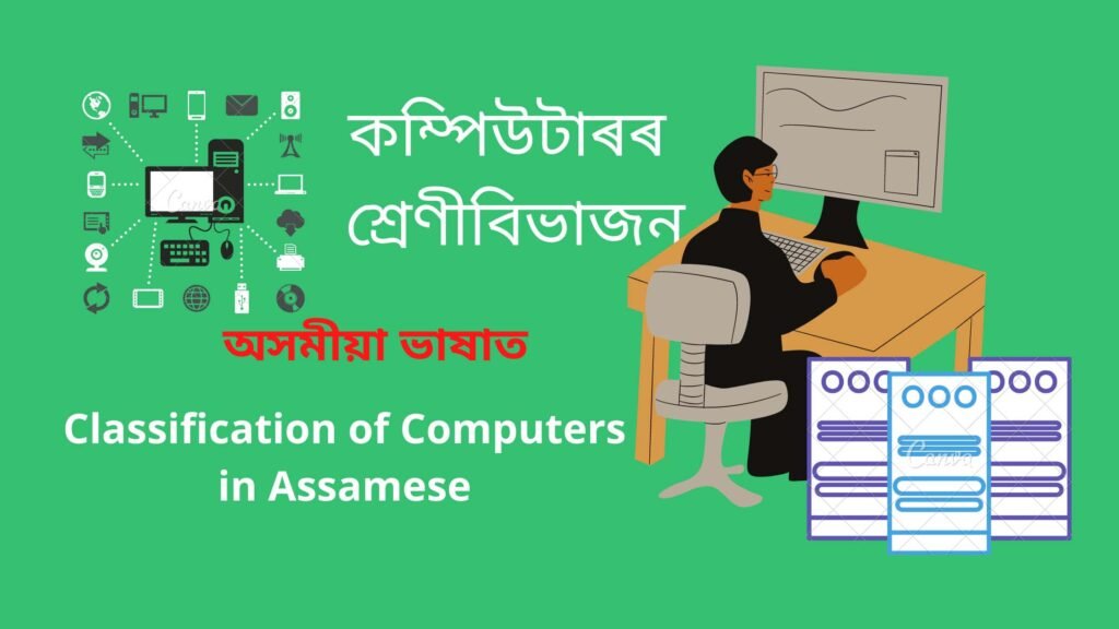 Classification of Computers in Assamese (1)