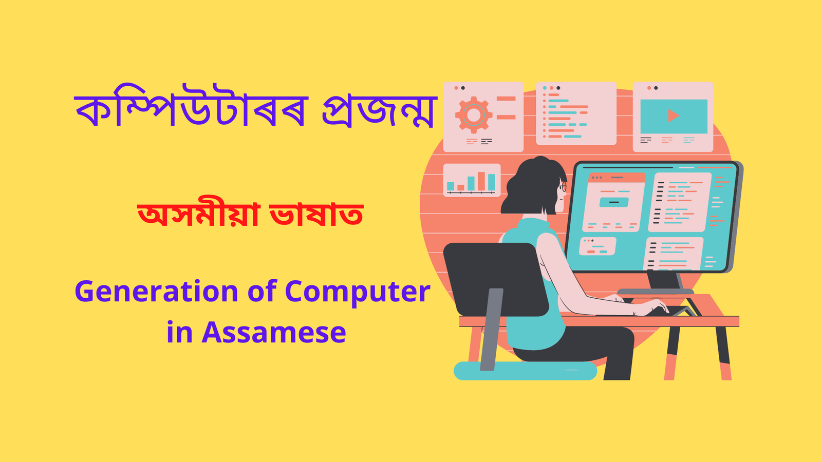 Read more about the article Generation of Computer in Assamese । কম্পিউটাৰৰ প্রজন্ম