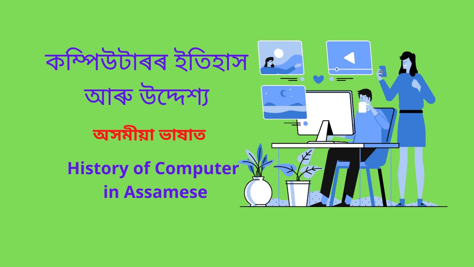 Read more about the article History of Computer in Assamese। কম্পিউটাৰৰ বুৰঞ্জী