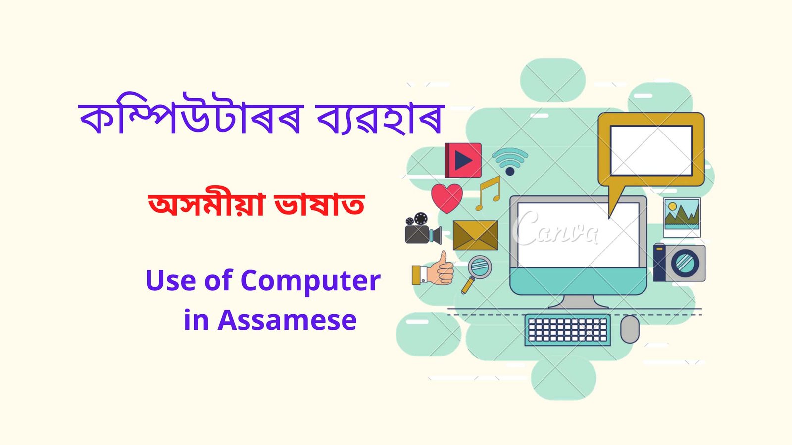 Read more about the article Use of Computer in Assamese। কম্পিউটাৰৰ ব্যৱহাৰ